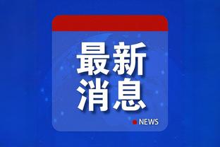 赵探长：在1分险胜的比赛里+19是啥概念 凯尔以后就得场场这么打